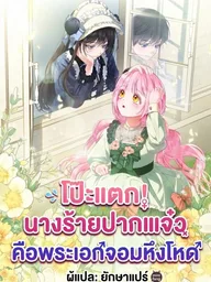 ปกมังงะ Busted! The Sharp-Tongued Villainess of Yesterday is Today's Overly Jealous Male Lead - โป๊ะแตก! นางร้ายปากแจ๋วในวันนั้น คือพระเอกจอมหึงโหดในวันนี้