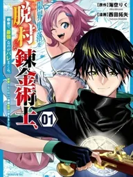 ปกมังงะ The Alchemist Who Escaped From the Outlying Village - นักเล่นแร่แปรธาตุที่หนีออกมาจากหมู่บ้านแห่งชายขอบ
