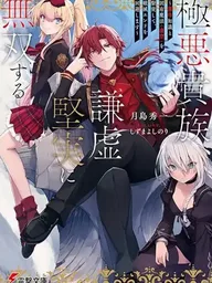 ปกมังงะ Gokuaku Kizoku, Kenkyo Kenjitsu ni Musou suru - ขุนนางสุดชั่วร้ายผู้ถล่มโลกด้วยความถ่อมตน
