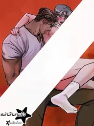 ปกมังงะ Dream Daddy - ดรีม แดดดี้