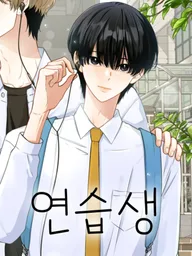 Trainee - เด็กฝึกหัด ปกมังงะ Trainee - เด็กฝึกหัด