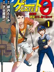 ปกมังงะ Gate Zero - เกท ซีโร่ ปฐมบทหน่วยรบตะลุยโลกต่างมิติ ณ กินซ่า