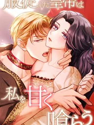 The Submissive Emperor Devours Me - เล่ห์เวทสยบรัก จักรพรรดิคลั่ง ปกมังงะ The Submissive Emperor Devours Me - เล่ห์เวทสยบรัก จักรพรรดิคลั่ง