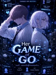 ปกมังงะ Her Game of Go - เกมโกะของเธอ