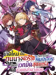ปกมังงะ Reincarnated as a Villainous Noble Destined for Execution - เกิดใหม่เป็นขุนนางตัวร้ายที่ถูกกำหนดให้โดนประหาร เลยขัดเกลาเวทมืดสุดแกร่งเพื่อช่วยเหล่านางเอก
