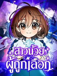 Girl x Salvation Agency - สาวน้อยผู้ถูกเลือก ปกมังงะ Girl x Salvation Agency - สาวน้อยผู้ถูกเลือก