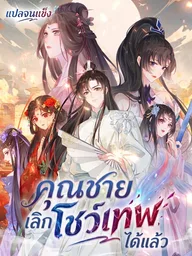 ปกมังงะ Young Master, Stop Showing Off - คุณชายเลิกโชว์เทพได้แล้ว
