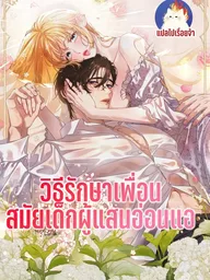 How to Heal a Sickly Childhood Friend - วิธีรักษาเพื่อนสมัยเด็กผู้แสนอ่อนแอ ปกมังงะ How to Heal a Sickly Childhood Friend - วิธีรักษาเพื่อนสมัยเด็กผู้แสนอ่อนแอ