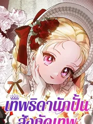 ปกมังงะ The Kingmaker Goddess - เทพธิดานักปั้นสังกัดเทพ