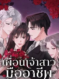 ปกมังงะ The Professional Bridesmaid - เพื่อนเจ้าสาวมืออาชีพ