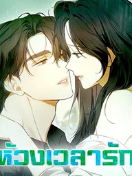 Romance of the Days - ห้วงเวลารัก ปกมังงะ Romance of the Days - ห้วงเวลารัก