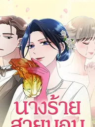 The Worst Villainess - นางร้ายสายมอม ปกมังงะ The Worst Villainess - นางร้ายสายมอม