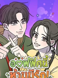 No Office Romance - ออฟฟิศนี้ห้ามมีรัก! ปกมังงะ No Office Romance - ออฟฟิศนี้ห้ามมีรัก!