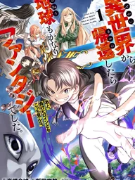 ปกมังงะ Returning from Another World, the Earth was also Quite a Fantasy - กลับจากต่างโลก มาเจอโลกจริงโครตแฟนตาซี