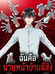 ปกมังงะ I Am the Agent of Haunted Houses - ฉันคือนายหน้าบ้านผีสิง