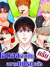 ปกมังงะ Assistant Manager Kim Hates K-Pop Idols - ไอดอลจำเป็นอยากแกรดแล้วครับ