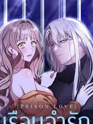 ปกมังงะ Prison Love - เรือนจำรัก