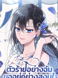 The Villainess Just Wants to Live in Peace - ตัวร้ายอย่างฉันขออยู่อย่างสงบ! ปกมังงะ The Villainess Just Wants to Live in Peace - ตัวร้ายอย่างฉันขออยู่อย่างสงบ!