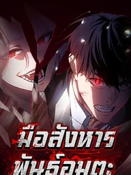 ปกมังงะ Daywalker - มือสังหารพันธุ์อมตะ