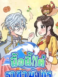 ปกมังงะ The Dragon King's Chef - มื้อนี้แด่ราชามังกร