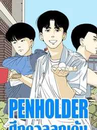 Penholder - ศึกดวลลูกเด้ง ปกมังงะ Penholder - ศึกดวลลูกเด้ง