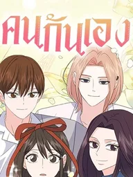Causality - คนกันเอง ปกมังงะ Causality - คนกันเอง