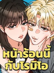 Living with Romeo - หน้าร้อนนี้กับโรมิโอ ปกมังงะ Living with Romeo - หน้าร้อนนี้กับโรมิโอ
