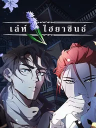 ปกมังงะ Purple Hyacinth - เล่ห์ไฮยาซินธ์