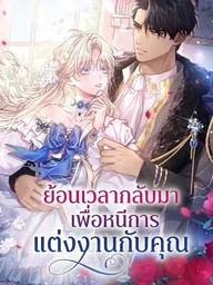 I Went Back in Time to Avoid Marrying You - ย้อนเวลากลับมา เพื่อหนีการแต่งงานกับคุณ ปกมังงะ I Went Back in Time to Avoid Marrying You - ย้อนเวลากลับมา เพื่อหนีการแต่งงานกับคุณ