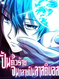 ปกมังงะ The Patron of Villains - ปั้นตัวร้ายจนกลายเป็นลาสต์บอส