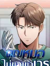 ปกมังงะ Regressed Doctor's Unquiet Life - คุณหมอไม่ขอเข้าเวร