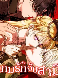 ปกมังงะ One Husband is Enough - เกมรักจับสามี