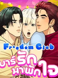 Freedom Club - บาร์รักมาพักใจ ปกมังงะ Freedom Club - บาร์รักมาพักใจ