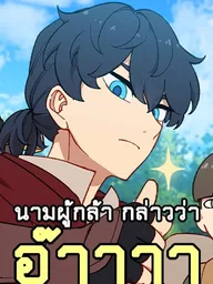 ปกมังงะ How Is a Hero Named AAAA? - นามผู้กล้า กล่าวว่า อ๊าาาา