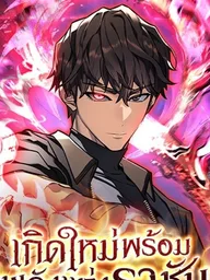 ปกมังงะ Returned by the King - เกิดใหม่พร้อมพลังแห่งราชัน