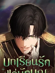 ปกมังงะ Teach Me How to Desire - บทเรียนรักแด่นักบุญ