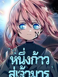 ปกมังงะ One Step Closer to the Demon King - หนึ่งก้าวสู่เจ้ามาร