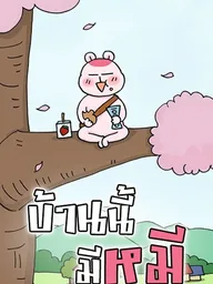 ปกมังงะ A Bear Moved Into My House - บ้านนี้มีหมี