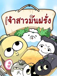 ปกมังงะ The Married Potato - เจ้าสาวมันฝรั่ง