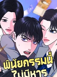 One of Three - พินัยกรรมนี้ไม่มีหาร ปกมังงะ One of Three - พินัยกรรมนี้ไม่มีหาร