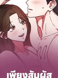 ปกมังงะ Just Touch - เพียงสัมผัสแผ่วเบา