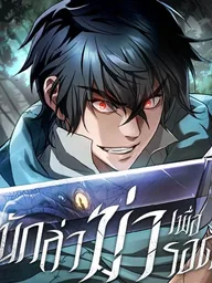 Life of a Demon Hunter - นักล่าฆ่าเพื่อรอด ปกมังงะ Life of a Demon Hunter - นักล่าฆ่าเพื่อรอด