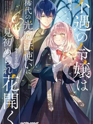 ปกมังงะ The Unlucky Noble Daughter Got a Bright Future Because of the Light Wizard - ชีวิตคุณหนูไร้พรสวรรค์ผลิบานอีกครั้ง เมื่อถูกจอมเวทแห่งแสงระดับตำนานตกหลุมรัก