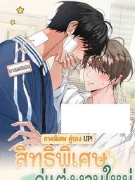 ปกมังงะ The Newlywed's Benefits: Side Couple Special - สิทธิพิเศษของคู่แต่งงานใหม่ - ภาคพิเศษคู่รอง