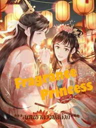 Fragrance Princess - สุคนธาลวงบัลลังก์ ปกมังงะ Fragrance Princess - สุคนธาลวงบัลลังก์