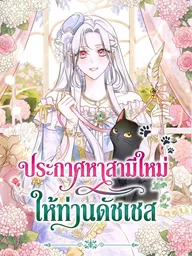 ปกมังงะ Looking for the Duchess's Husband - ประกาศหาสามีใหม่ ให้ท่านดัชเชส