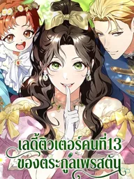 ปกมังงะ Lord Preston's Secret Tutor - เลดี้ติวเตอร์คนที่ 13 ของตระกูลเพรสตัน