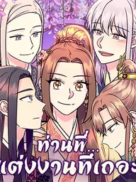 ปกมังงะ Marry Me, Please - ท่านพี่...แต่งงานทีเถอะ