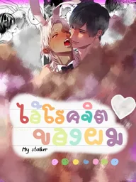 ปกมังงะ My Stalker - ไอ้โรคจิตของผมม!