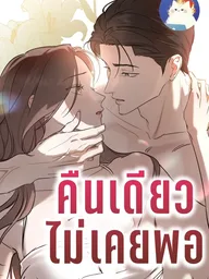ปกมังงะ Once is Never Enough - ครั้งเดียวคงไม่เคยพอ